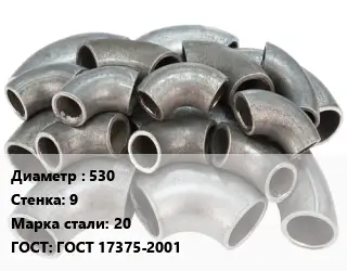 Отвод стальной 530х9 Сталь: 20 ГОСТ: ГОСТ 17375-2001